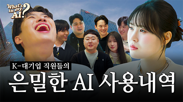 [What's in my AI?] 미미미누X엄지윤이 탈탈 털어본 K-대기업 직원들의 은밀한 AI 라이프