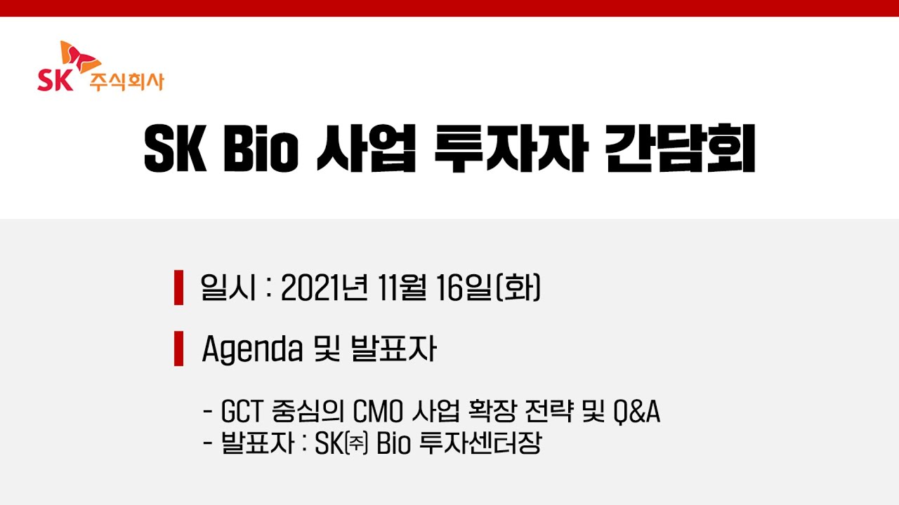 [SK주식회사] SK Bio 사업 투자자 간담회 영상